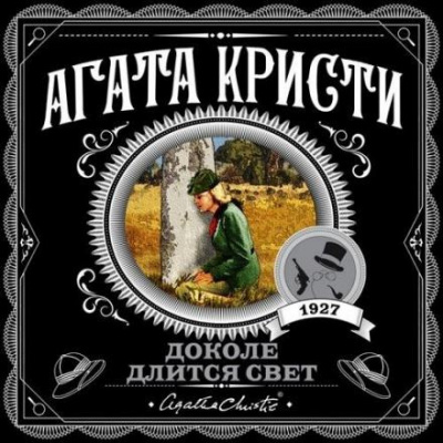 Слушайте бесплатные аудиокниги на русском языке | Audiobukva.ru Кристи Агата - Актриса