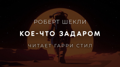 Слушайте бесплатные аудиокниги на русском языке | Audiobukva.ru Шекли Роберт - Кое-что задаром
