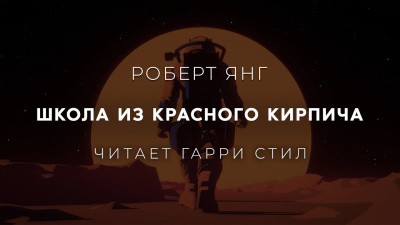 Слушайте бесплатные аудиокниги на русском языке | Audiobukva.ru Янг Роберт - Школа из красного кирпича