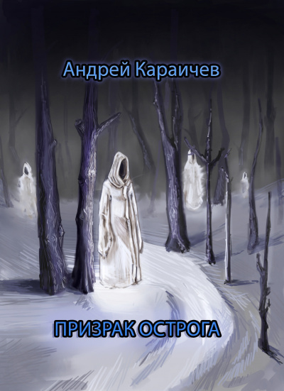 Слушайте бесплатные аудиокниги на русском языке | Audiobukva.ru Караичев Андрей - Призрак острога Слушайте бесплатные аудиокниги на русском языке | Audiobukva.ru Караичев Андрей - Призрак острога