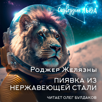 Слушайте бесплатные аудиокниги на русском языке | Audiobukva.ru Желязны Роджер - Пиявка из нержавеющей стали