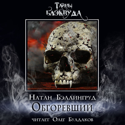 Слушайте бесплатные аудиокниги на русском языке | Audiobukva.ru Бэллингруд Натан - Обгоревший Слушайте бесплатные аудиокниги на русском языке | Audiobukva.ru Бэллингруд Натан - Обгоревший