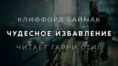 Слушайте бесплатные аудиокниги на русском языке | Audiobukva.ru Саймак Клиффорд - Чудесное избавление Слушайте бесплатные аудиокниги на русском языке | Audiobukva.ru Саймак Клиффорд - Чудесное избавление