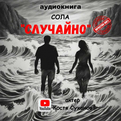 Слушайте бесплатные аудиокниги на русском языке | Audiobukva.ru Сола - Случайно