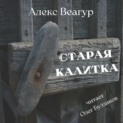 Слушайте бесплатные аудиокниги на русском языке | Audiobukva.ru Веагур Алекс - Старая калитка Слушайте бесплатные аудиокниги на русском языке | Audiobukva.ru Веагур Алекс - Старая калитка