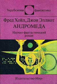 Слушайте бесплатные аудиокниги на русском языке | Audiobukva.ru Хойл Фред, Эллиот Джон - Андромеда