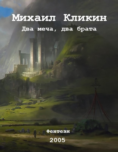 Слушайте бесплатные аудиокниги на русском языке | Audiobukva.ru Кликин Михаил - Два меча, два брата