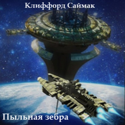 Слушайте бесплатные аудиокниги на русском языке | Audiobukva.ru Саймак Клиффорд - Пыльная зебра Слушайте бесплатные аудиокниги на русском языке | Audiobukva.ru Саймак Клиффорд - Пыльная зебра