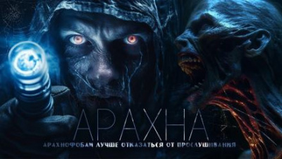 Слушайте бесплатные аудиокниги на русском языке | Audiobukva.ru Венцковский Дмитрий - Арахна Слушайте бесплатные аудиокниги на русском языке | Audiobukva.ru Венцковский Дмитрий - Арахна