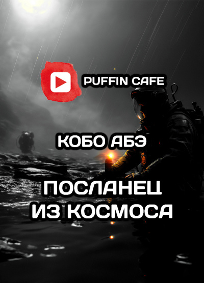 Слушайте бесплатные аудиокниги на русском языке | Audiobukva.ru Абэ Кобо - Посланец из космоса Слушайте бесплатные аудиокниги на русском языке | Audiobukva.ru Абэ Кобо - Посланец из космоса