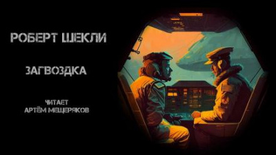 Слушайте бесплатные аудиокниги на русском языке | Audiobukva.ru Шекли Роберт - Загвоздка