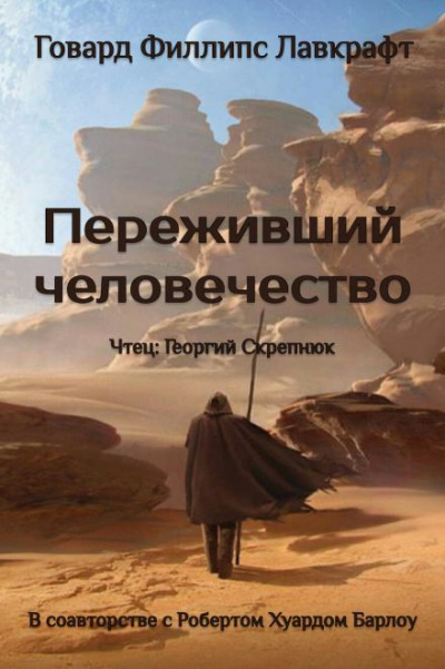Слушайте бесплатные аудиокниги на русском языке | Audiobukva.ru Лавкрафт Говард - Переживший человечество Слушайте бесплатные аудиокниги на русском языке | Audiobukva.ru Лавкрафт Говард - Переживший человечество