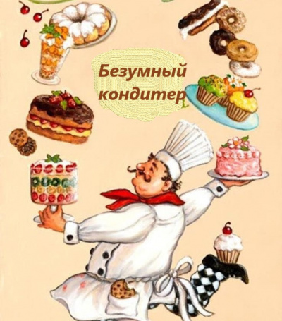 Слушайте бесплатные аудиокниги на русском языке | Audiobukva.ru Витрикус Наталья - Безумный кондитер
