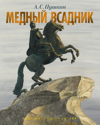 Слушайте бесплатные аудиокниги на русском языке | Audiobukva.ru Пушкин Александр - Медный всадник