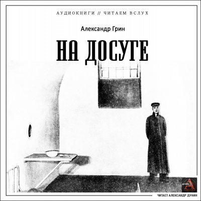 Слушайте бесплатные аудиокниги на русском языке | Audiobukva.ru Грин Александр - На досуге Слушайте бесплатные аудиокниги на русском языке | Audiobukva.ru Грин Александр - На досуге