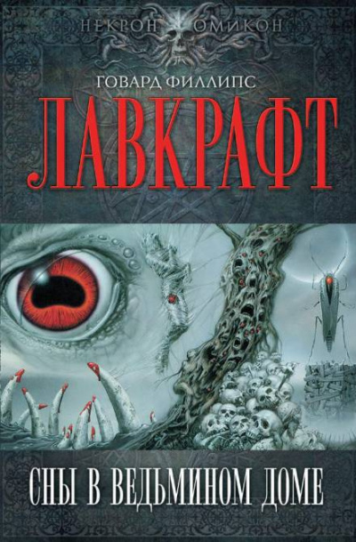 Слушайте бесплатные аудиокниги на русском языке | Audiobukva.ru Лавкрафт Говард - Сны в ведьмином доме