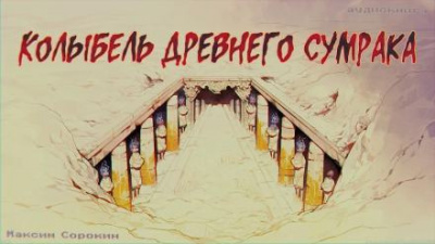 Слушайте бесплатные аудиокниги на русском языке | Audiobukva.ru Сорокин Максим - Колыбель древнего сумрака Слушайте бесплатные аудиокниги на русском языке | Audiobukva.ru Сорокин Максим - Колыбель древнего сумрака