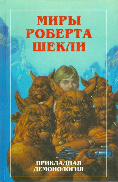 Слушайте бесплатные аудиокниги на русском языке | Audiobukva.ru Шекли Роберт - Опека Слушайте бесплатные аудиокниги на русском языке | Audiobukva.ru Шекли Роберт - Опека