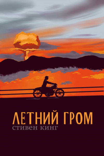 Слушайте бесплатные аудиокниги на русском языке | Audiobukva.ru Кинг Стивен - Летний гром Слушайте бесплатные аудиокниги на русском языке | Audiobukva.ru Кинг Стивен - Летний гром