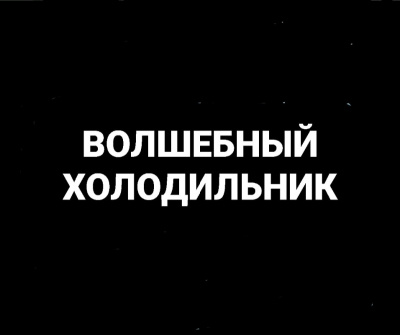 Слушайте бесплатные аудиокниги на русском языке | Audiobukva.ru Попов Олег, Белобров Владимир - Волшебный холодильник Слушайте бесплатные аудиокниги на русском языке | Audiobukva.ru Попов Олег, Белобров Владимир - Волшебный холодильник
