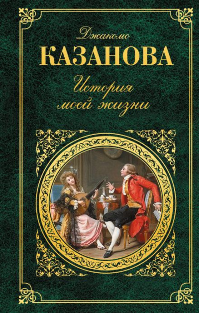 Слушайте бесплатные аудиокниги на русском языке | Audiobukva.ru | Казанова Джакомо - История моей жизни