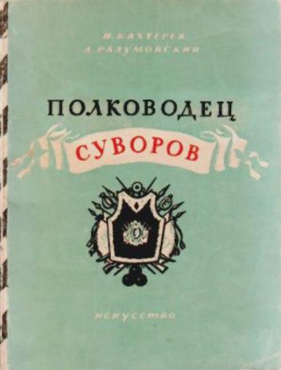 Аудиокнига Бахтерев Игорь, Разумовский Александр - Полководец Суворов