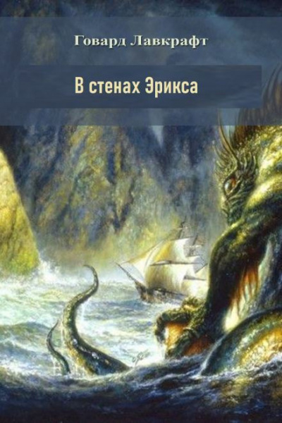 Слушайте бесплатные аудиокниги на русском языке | Audiobukva.ru Лавкрафт Говард - В стенах Эрикса