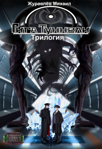 Слушайте бесплатные аудиокниги на русском языке | Audiobukva.ru Журавлёв Михаил - Гигатуннели. Начало