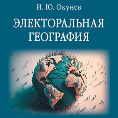 Слушайте бесплатные аудиокниги на русском языке | Audiobukva.ru Окунев Игорь - Электоральная география