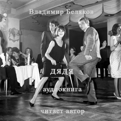 Слушайте бесплатные аудиокниги на русском языке | Audiobukva.ru Беляков Владимир - Дядя Слушайте бесплатные аудиокниги на русском языке | Audiobukva.ru Беляков Владимир - Дядя