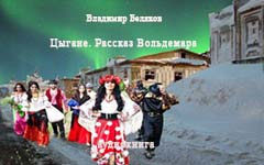 Слушайте бесплатные аудиокниги на русском языке | Audiobukva.ru Беляков Владимир - Цыгане Слушайте бесплатные аудиокниги на русском языке | Audiobukva.ru Беляков Владимир - Цыгане