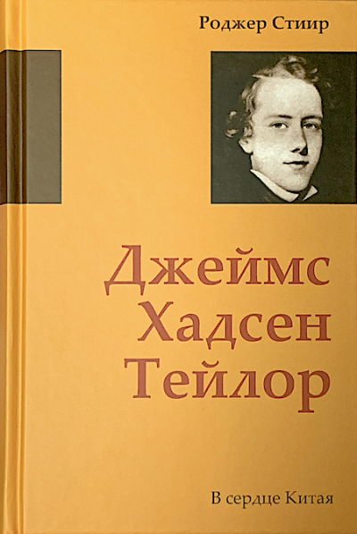 Слушайте бесплатные аудиокниги на русском языке | Audiobukva.ru | Стиир Роджер - Джеймс Хадсен Тейлор. В сердце Китая