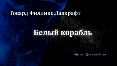 Слушайте бесплатные аудиокниги на русском языке | Audiobukva.ru Лавкрафт Говард - Белый корабль