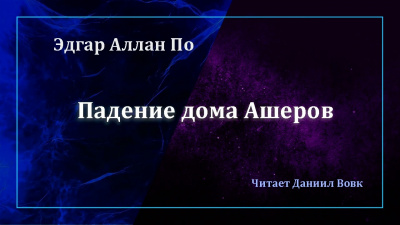 Слушайте бесплатные аудиокниги на русском языке | Audiobukva.ru По Эдгар Аллан - Падение дома Ашеров