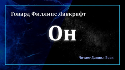 Слушайте бесплатные аудиокниги на русском языке | Audiobukva.ru Лавкрафт Говард - Он