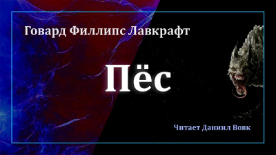 Слушайте бесплатные аудиокниги на русском языке | Audiobukva.ru Лавкрафт Говард - Пёс