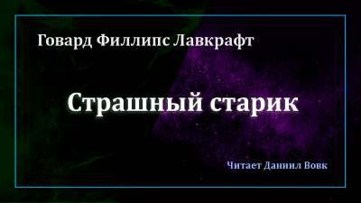 Слушайте бесплатные аудиокниги на русском языке | Audiobukva.ru Лавкрафт Говард - Страшный старик