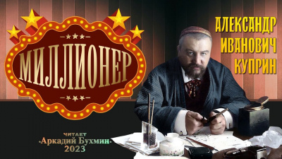 Слушайте бесплатные аудиокниги на русском языке | Audiobukva.ru Куприн Александр - Миллионер Слушайте бесплатные аудиокниги на русском языке | Audiobukva.ru Куприн Александр - Миллионер