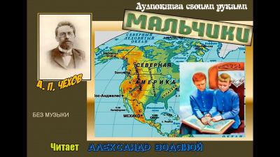 Слушайте бесплатные аудиокниги на русском языке | Audiobukva.ru Чехов Антон - Мальчики