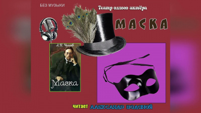 Слушайте бесплатные аудиокниги на русском языке | Audiobukva.ru Чехов Антон - Маска