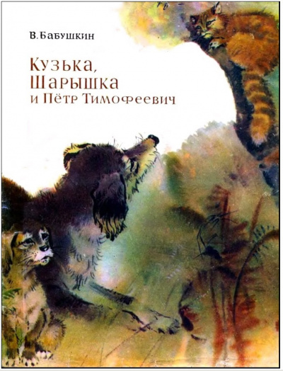 Слушайте бесплатные аудиокниги на русском языке | Audiobukva.ru Бабушкин Виктор - Кузька, Шарышка и Пётр Тимофеевич Слушайте бесплатные аудиокниги на русском языке | Audiobukva.ru Бабушкин Виктор - Кузька, Шарышка и Пётр Тимофеевич