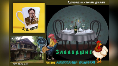 Слушайте бесплатные аудиокниги на русском языке | Audiobukva.ru Чехов Антон - Заблудшие
