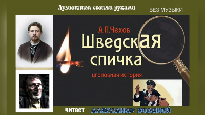 Слушайте бесплатные аудиокниги на русском языке | Audiobukva.ru Чехов Антон - Шведская спичка Слушайте бесплатные аудиокниги на русском языке | Audiobukva.ru Чехов Антон - Шведская спичка