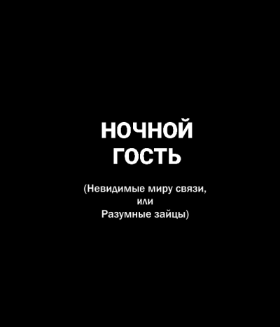 Слушайте бесплатные аудиокниги на русском языке | Audiobukva.ru Попов Олег, Белобров Владимир - Ночной гость Слушайте бесплатные аудиокниги на русском языке | Audiobukva.ru Попов Олег, Белобров Владимир - Ночной гость