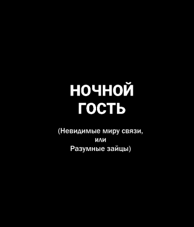 Аудиокнига Попов Олег, Белобров Владимир - Ночной гость