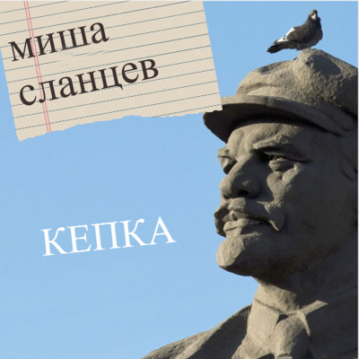 Аудиокнига Сланцев Миша - Кепка