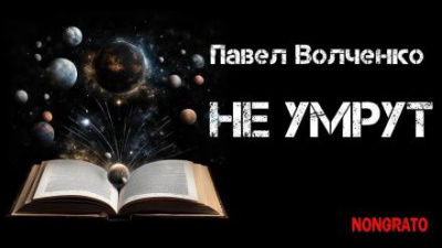 Слушайте бесплатные аудиокниги на русском языке | Audiobukva.ru Волченко Павел - Не умрут