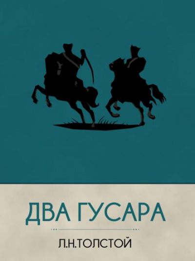 Слушайте бесплатные аудиокниги на русском языке | Audiobukva.ru Толстой Лев - Два гусара