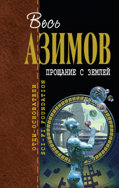 Слушайте бесплатные аудиокниги на русском языке | Audiobukva.ru Азимов Айзек - Прощание с Землёй Слушайте бесплатные аудиокниги на русском языке | Audiobukva.ru Азимов Айзек - Прощание с Землёй