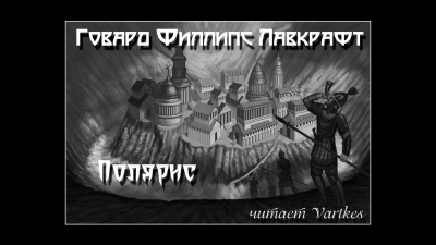 Слушайте бесплатные аудиокниги на русском языке | Audiobukva.ru Лавкрафт Говард - Полярис